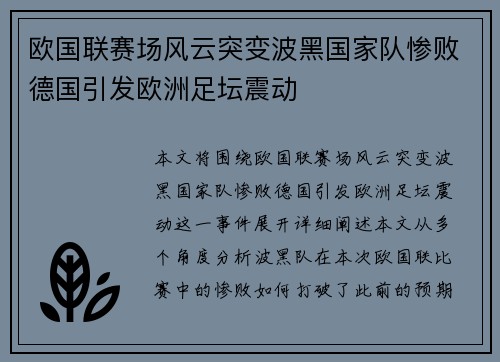 欧国联赛场风云突变波黑国家队惨败德国引发欧洲足坛震动