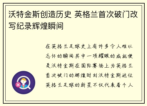 沃特金斯创造历史 英格兰首次破门改写纪录辉煌瞬间