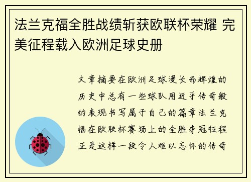 法兰克福全胜战绩斩获欧联杯荣耀 完美征程载入欧洲足球史册