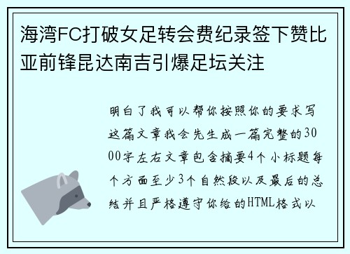 海湾FC打破女足转会费纪录签下赞比亚前锋昆达南吉引爆足坛关注