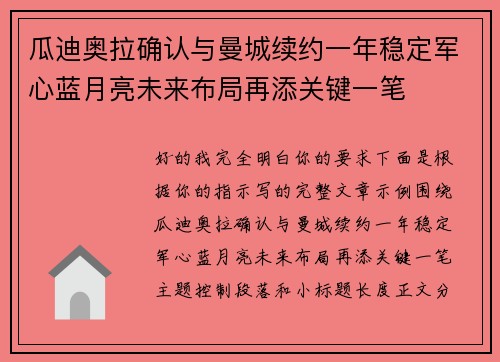 瓜迪奥拉确认与曼城续约一年稳定军心蓝月亮未来布局再添关键一笔 瓜迪奥拉确认与曼城续约一年稳定军心蓝月亮未来布局再添关键一笔