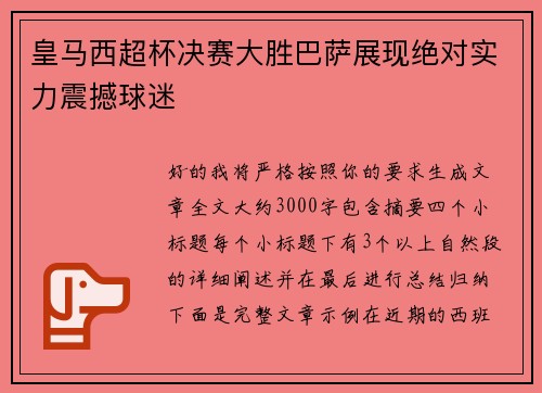 皇马西超杯决赛大胜巴萨展现绝对实力震撼球迷