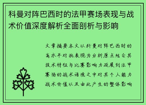 科曼对阵巴西时的法甲赛场表现与战术价值深度解析全面剖析与影响