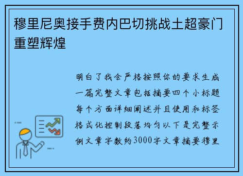穆里尼奥接手费内巴切挑战土超豪门重塑辉煌