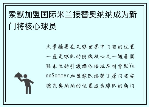 索默加盟国际米兰接替奥纳纳成为新门将核心球员