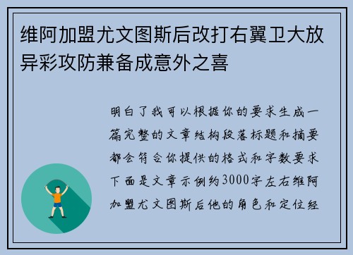 维阿加盟尤文图斯后改打右翼卫大放异彩攻防兼备成意外之喜 维阿加盟尤文图斯后改打右翼卫大放异彩攻防兼备成意外之喜