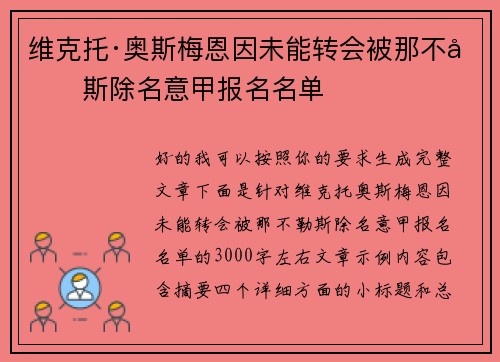 维克托·奥斯梅恩因未能转会被那不勒斯除名意甲报名名单 维克托·奥斯梅恩因未能转会被那不勒斯除名意甲报名名单