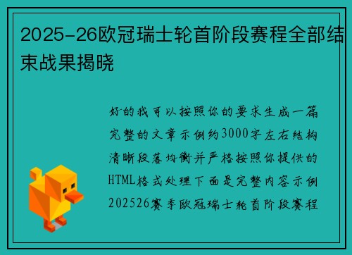 2025-26欧冠瑞士轮首阶段赛程全部结束战果揭晓 2025-26欧冠瑞士轮首阶段赛程全部结束战果揭晓