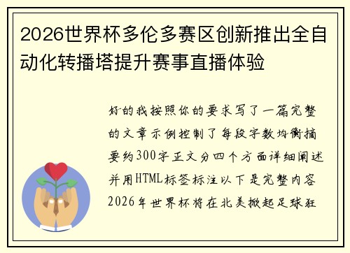 2026世界杯多伦多赛区创新推出全自动化转播塔提升赛事直播体验
