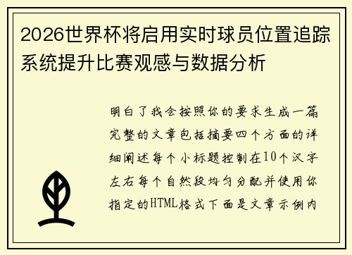 2026世界杯将启用实时球员位置追踪系统提升比赛观感与数据分析 2026世界杯将启用实时球员位置追踪系统提升比赛观感与数据分析