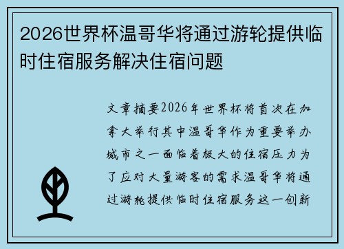 2026世界杯温哥华将通过游轮提供临时住宿服务解决住宿问题 2026世界杯温哥华将通过游轮提供临时住宿服务解决住宿问题