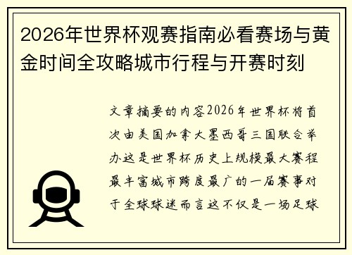 2026年世界杯观赛指南必看赛场与黄金时间全攻略城市行程与开赛时刻 2026年世界杯观赛指南必看赛场与黄金时间全攻略城市行程与开赛时刻