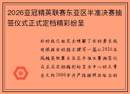 2026亚冠精英联赛东亚区半准决赛抽签仪式正式定档精彩纷呈 2026亚冠精英联赛东亚区半准决赛抽签仪式正式定档精彩纷呈