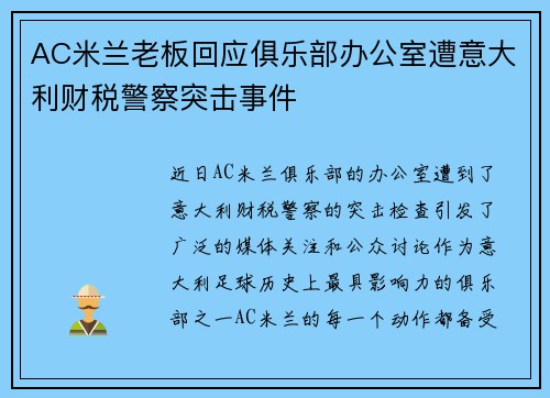 AC米兰老板回应俱乐部办公室遭意大利财税警察突击事件 AC米兰老板回应俱乐部办公室遭意大利财税警察突击事件