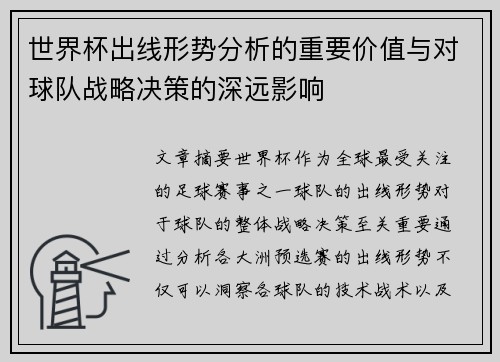 世界杯出线形势分析的重要价值与对球队战略决策的深远影响 世界杯出线形势分析的重要价值与对球队战略决策的深远影响