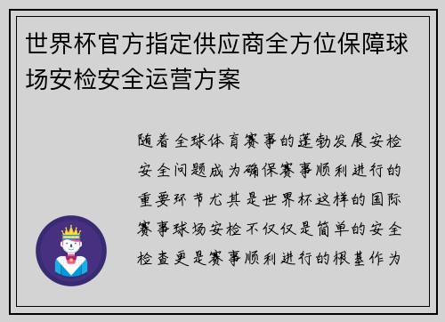 世界杯官方指定供应商全方位保障球场安检安全运营方案 世界杯官方指定供应商全方位保障球场安检安全运营方案