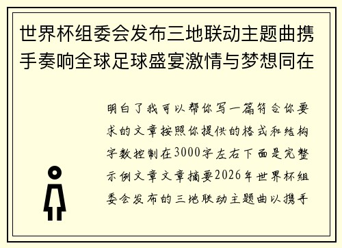 世界杯组委会发布三地联动主题曲携手奏响全球足球盛宴激情与梦想同在 世界杯组委会发布三地联动主题曲携手奏响全球足球盛宴激情与梦想同在