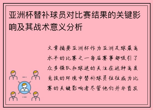 亚洲杯替补球员对比赛结果的关键影响及其战术意义分析