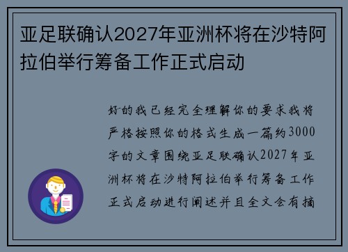 亚足联确认2027年亚洲杯将在沙特阿拉伯举行筹备工作正式启动 亚足联确认2027年亚洲杯将在沙特阿拉伯举行筹备工作正式启动
