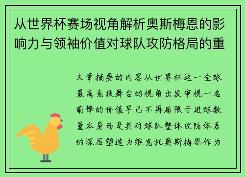 从世界杯赛场视角解析奥斯梅恩的影响力与领袖价值对球队攻防格局的重塑作用