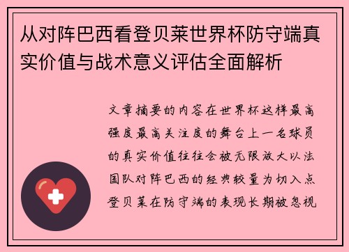 从对阵巴西看登贝莱世界杯防守端真实价值与战术意义评估全面解析