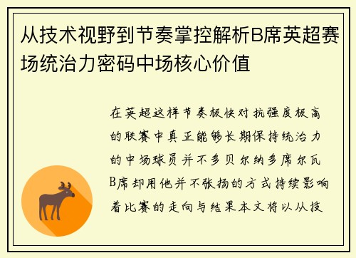 从技术视野到节奏掌控解析B席英超赛场统治力密码中场核心价值