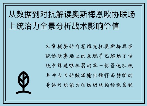 从数据到对抗解读奥斯梅恩欧协联场上统治力全景分析战术影响价值