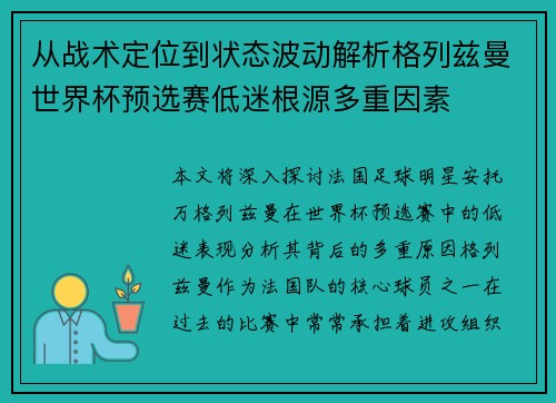 从战术定位到状态波动解析格列兹曼世界杯预选赛低迷根源多重因素 从战术定位到状态波动解析格列兹曼世界杯预选赛低迷根源多重因素