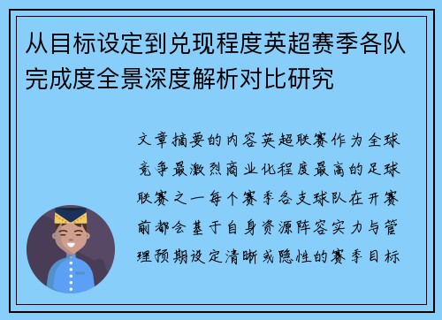 从目标设定到兑现程度英超赛季各队完成度全景深度解析对比研究 从目标设定到兑现程度英超赛季各队完成度全景深度解析对比研究