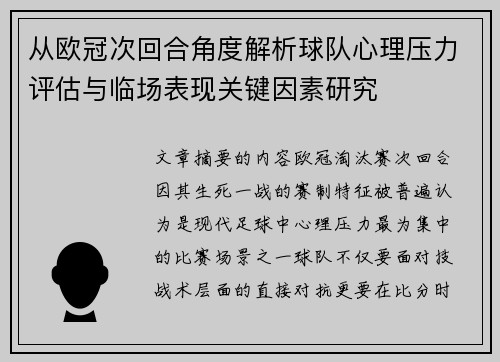 从欧冠次回合角度解析球队心理压力评估与临场表现关键因素研究 从欧冠次回合角度解析球队心理压力评估与临场表现关键因素研究