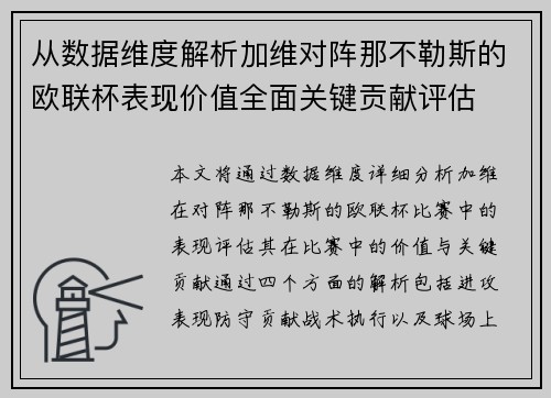 从数据维度解析加维对阵那不勒斯的欧联杯表现价值全面关键贡献评估 从数据维度解析加维对阵那不勒斯的欧联杯表现价值全面关键贡献评估