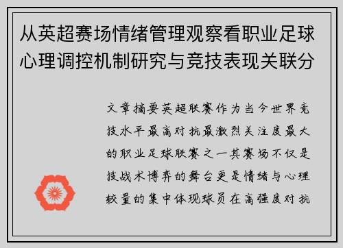 从英超赛场情绪管理观察看职业足球心理调控机制研究与竞技表现关联分析