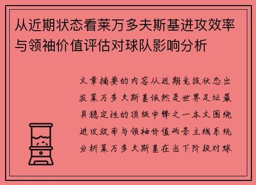 从近期状态看莱万多夫斯基进攻效率与领袖价值评估对球队影响分析 从近期状态看莱万多夫斯基进攻效率与领袖价值评估对球队影响分析