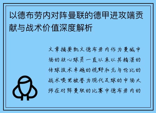 以德布劳内对阵曼联的德甲进攻端贡献与战术价值深度解析