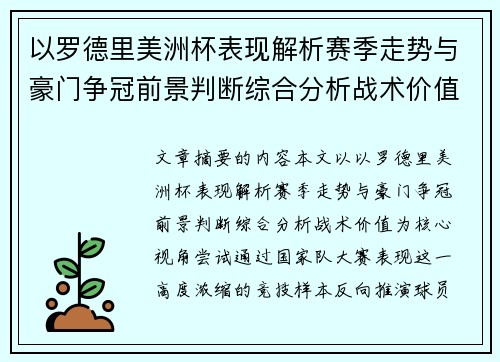 以罗德里美洲杯表现解析赛季走势与豪门争冠前景判断综合分析战术价值