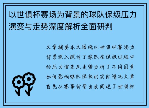 以世俱杯赛场为背景的球队保级压力演变与走势深度解析全面研判 以世俱杯赛场为背景的球队保级压力演变与走势深度解析全面研判