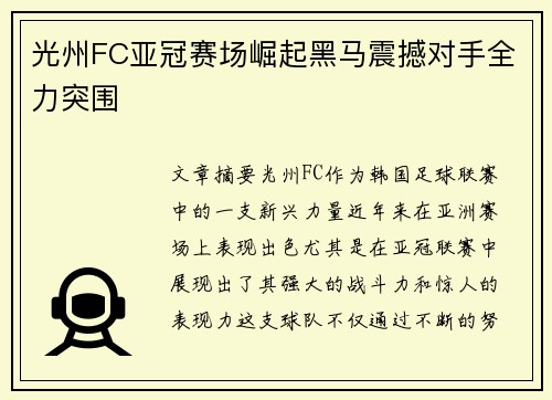 光州FC亚冠赛场崛起黑马震撼对手全力突围