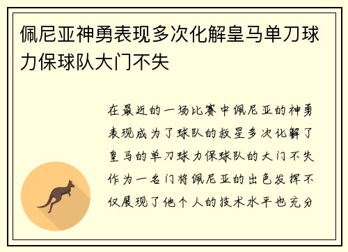 佩尼亚神勇表现多次化解皇马单刀球力保球队大门不失