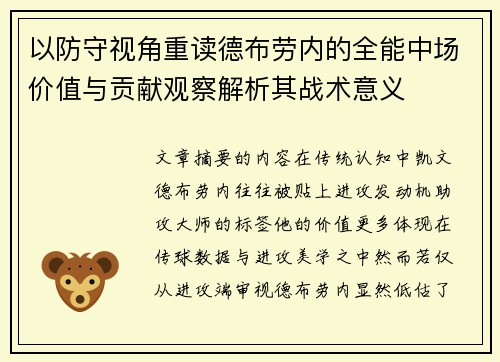 以防守视角重读德布劳内的全能中场价值与贡献观察解析其战术意义