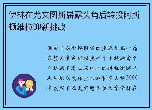 伊林在尤文图斯崭露头角后转投阿斯顿维拉迎新挑战