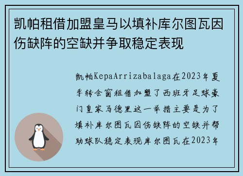 凯帕租借加盟皇马以填补库尔图瓦因伤缺阵的空缺并争取稳定表现 凯帕租借加盟皇马以填补库尔图瓦因伤缺阵的空缺并争取稳定表现