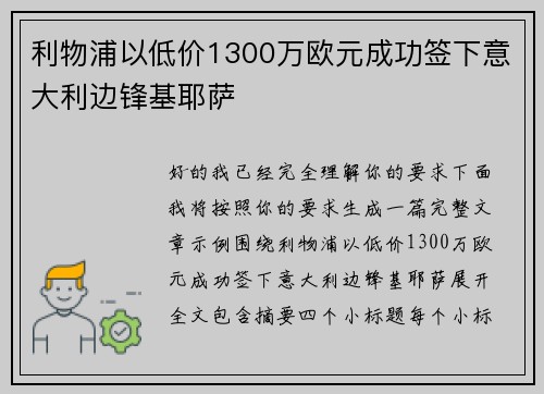 利物浦以低价1300万欧元成功签下意大利边锋基耶萨