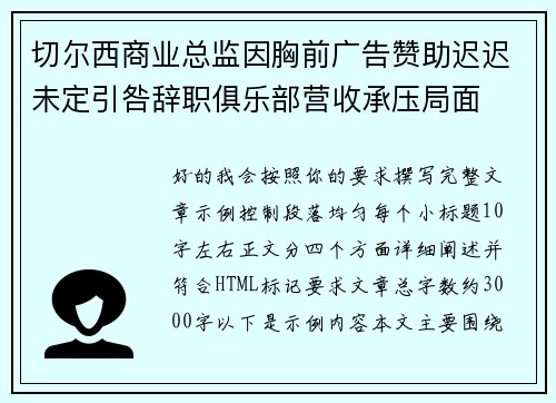 切尔西商业总监因胸前广告赞助迟迟未定引咎辞职俱乐部营收承压局面