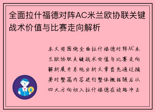 全面拉什福德对阵AC米兰欧协联关键战术价值与比赛走向解析