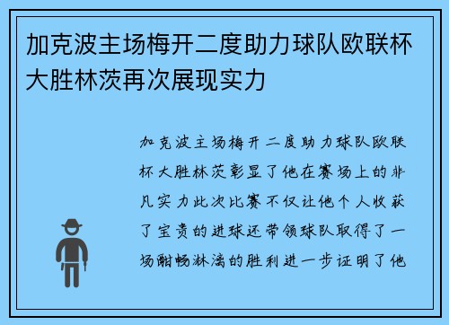 加克波主场梅开二度助力球队欧联杯大胜林茨再次展现实力 加克波主场梅开二度助力球队欧联杯大胜林茨再次展现实力