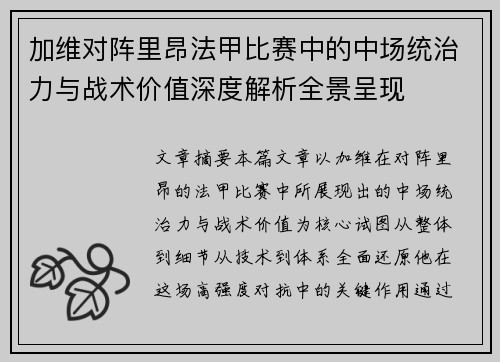 加维对阵里昂法甲比赛中的中场统治力与战术价值深度解析全景呈现