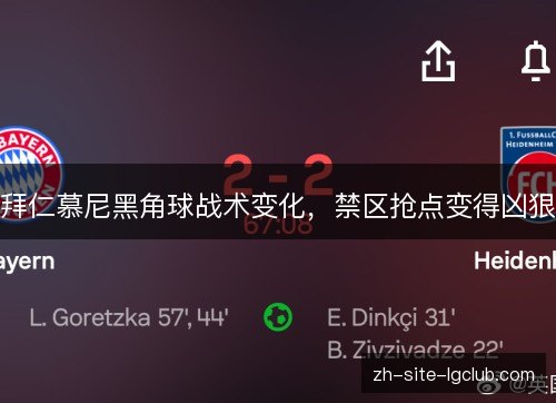 拜仁慕尼黑角球战术变化,禁区抢点变得凶狠 拜仁慕尼黑角球战术变化,禁区抢点变得凶狠