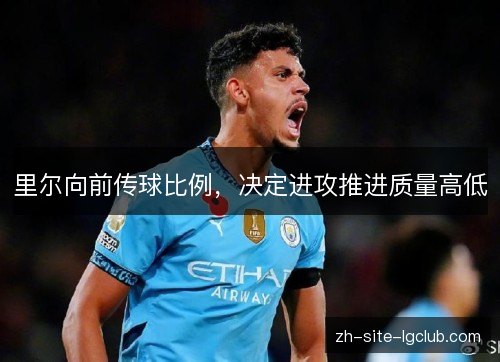 里尔向前传球比例，决定进攻推进质量高低
