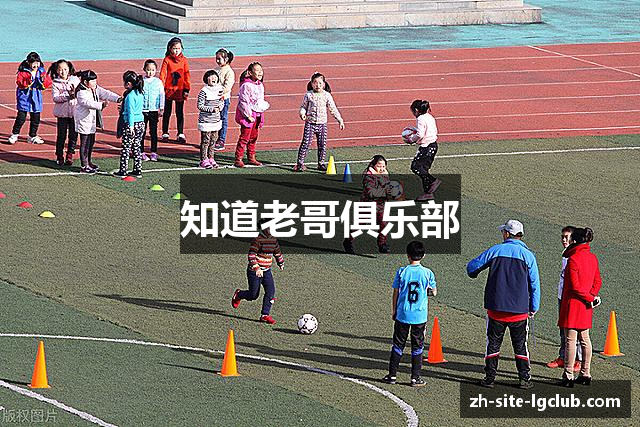 知道老哥俱乐部