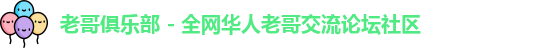老哥俱乐部